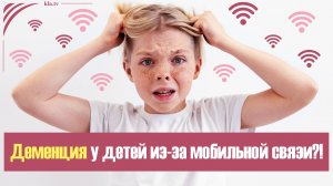 Последнее исследование: деменция у детей из-за мобильной связи?!  kla.tv/41189 /2026-05-11