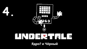 UNDERTALE (Пацифист) #4 Меттатон и Ядро?