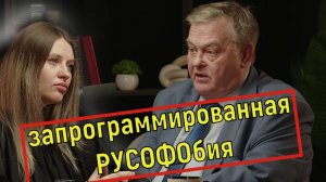 Запрограммированная РУСОФОБИЯ.