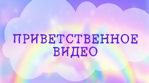 Приветственное видео к тренингу 2024 года «Раскрытие творящей силы эмпата»