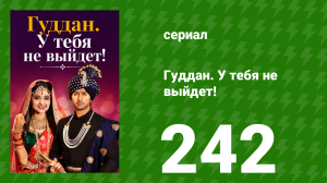 Гуддан. У тебя не выйдет! 242 серия (сериал, 2018)