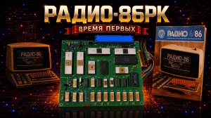 РАДИО-86РК. 40 лет. 2 часть. СБОРКА