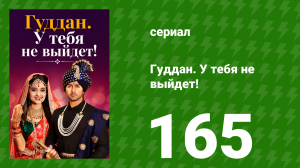 Гуддан. У тебя не выйдет! 165 серия (сериал, 2018)