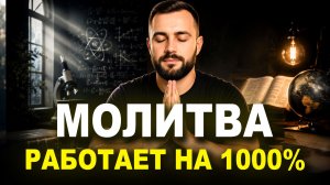 Благополучие и ЗАЩИТА Семьи – Мощная Научная Молитва (по методу Джозефа Мерфи)