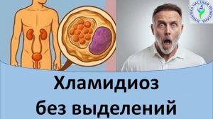 Хламидиоз без выделений