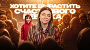 Хотите вырастить счастливого ребенка?