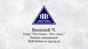 2022.04.23 _ Василий Ч (Челябинск) -5,10 лет Чистоты _ Зависимостьот алкоголя _ Что было - Что стало