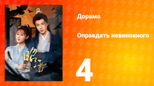 Оправдать невиновного 4 серия