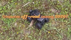 Открытие off-road сезона 2026!