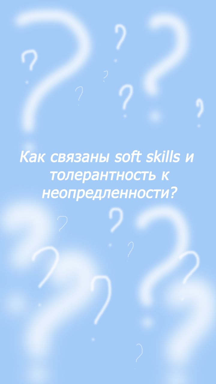 Как связаны soft skills и толерантность к неопредленности?