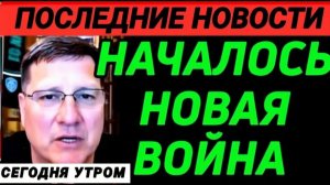 С утра началось, 7-минут назад срочно! Скотт Риттер