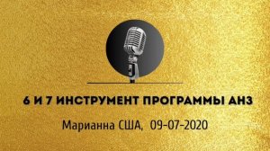 Спикерская золотого фонда АНЗ  «6 и 7 инструмент программы АНЗ» Марианна,  09-07-2020