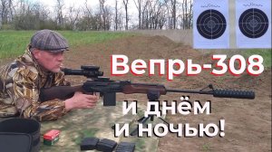 ВЕПРЬ-308 - Ученье свет, а не уменье - тьма! / Разные нюансы для начинающих!