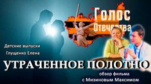 Обзор фильма «УТРАЧЕННОЕ ПОЛОТНО». Детские выпуски - Мизинов Максим, Глущенко Елена
