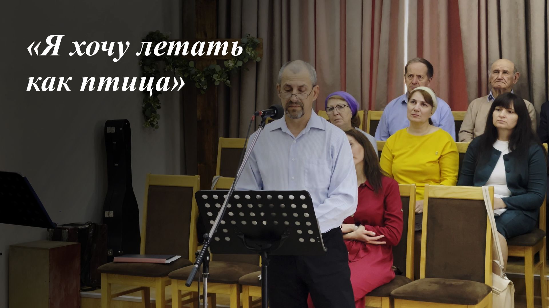«Я хочу летать как птица» | Щигарев Игорь 10.05.2026