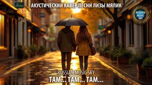Там... Там... Там...  -  Russian Music Sky (2026) Акустический кавер песни Лизы Мялик