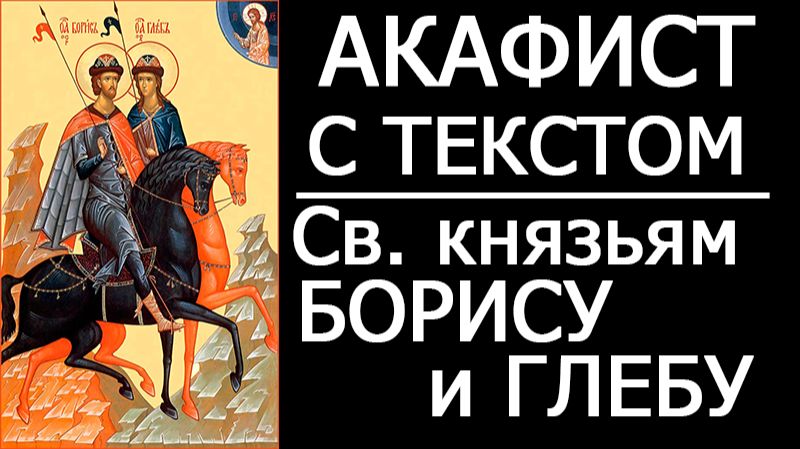 АКАФИСТ БОРИСУ И ГЛЕБУ