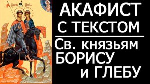 АКАФИСТ БОРИСУ И ГЛЕБУ