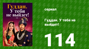 Гуддан. У тебя не выйдет! 114 серия (сериал, 2018)