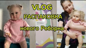 Reborn/РАСПАКОВКА НОВОЙ КУКОЛКИ РЕБОРН