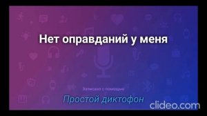 Нет оправданий у меня