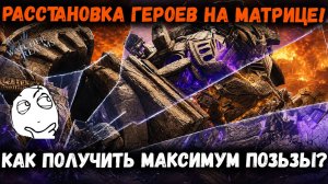Фишки в Расстановке Героев на Матрице - Как получить Максимум от Вашей Команды!? | Watcher of Realms