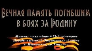 Митинг посвящённый 81-й годовщине Победы в Великой Отечественной войне