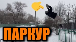 Паркур в 2026 году - всё еще жив?