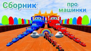 МУЛЬТИКИ ПРО МАШИНКИ МЕГА СБОРНИК ПРО МАШИНКИ БЕЗ ОСТАНОВКИ ВСЕ СЕРИИ ПОДРЯД | 4К