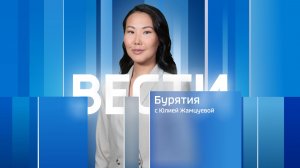 Вести Бурятия. 21-10 Эфир от 11.05.2026