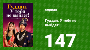 Гуддан. У тебя не выйдет! 147 серия (сериал, 2018)