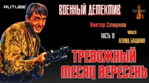 ПРЕМЬЕРА. Военный Детектив: Ч.10 ТРЕВОЖНЫЙ МЕСЯЦ ВЕРЕСЕНЬ (автор: Виктор Смирнов).
