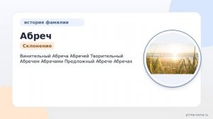 Фамилия Абреч: происхождение, значение и склонение