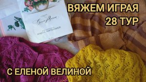 ВСТУПАЮ В 28 ТУР К ЕЛЕНЕ ВЕЛИНОЙ «ВЯЖЕМ ИГРАЯ» 🧶🧶🧶