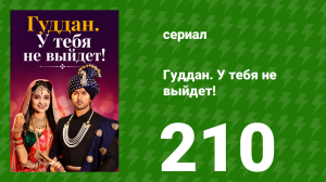 Гуддан. У тебя не выйдет! 210 серия (сериал, 2018)