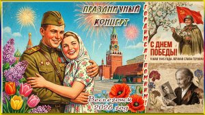 Весьегонск 2026. 9 Мая. Митинг на пл. СЛАВЫ и Праздничный концерт в честь Дня Победы.