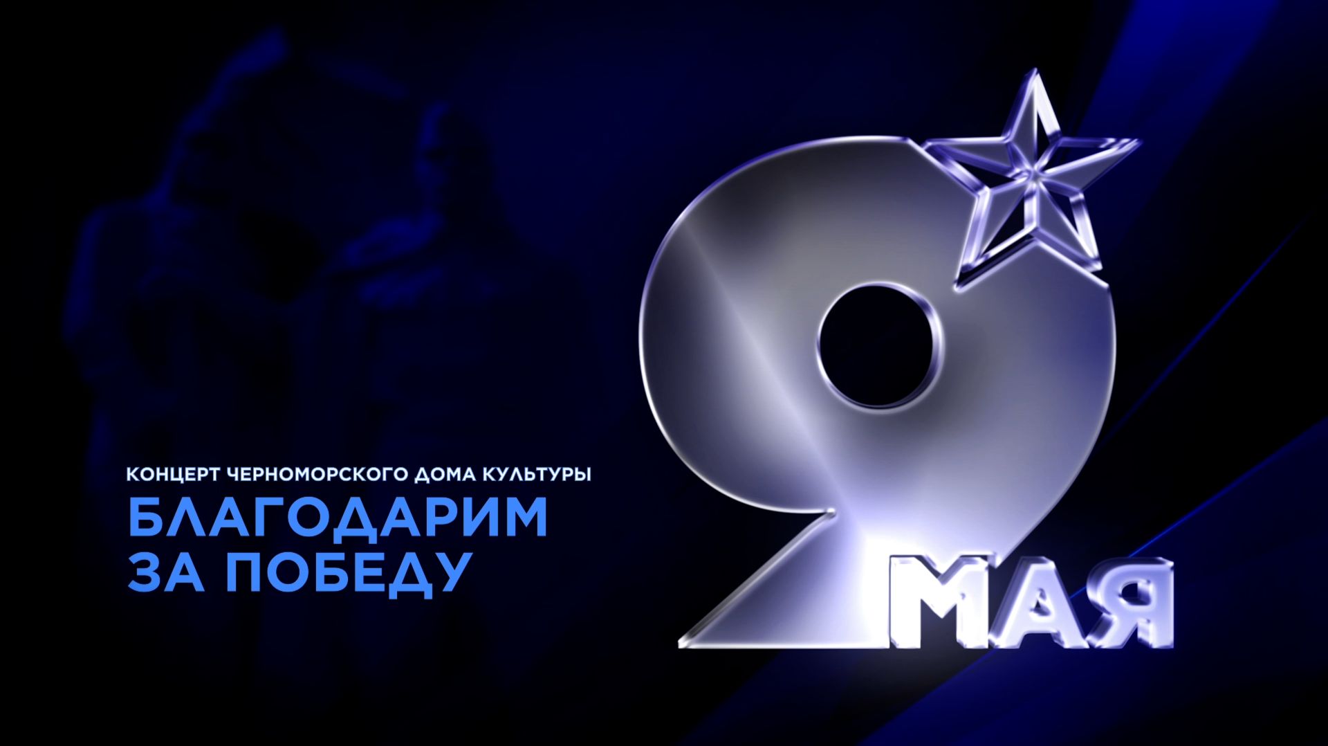 Благодарны за Победу (2026)