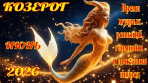 Козерог.  Гороскоп  на июнь  2026 года.