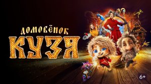 Домовенок Кузя (2024 год). Комедия, семейный, фэнтези. Обзор