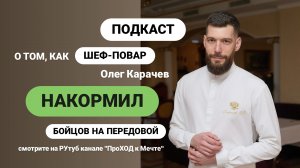 Если тебе плохо - просто посмотри ЭТО видео. Герой подкаста: шеф-повар Олег Карачев накормил солдат