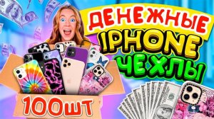ДЕНЕЖНЫЕ Айфон ЧЕХЛЫ за 100000 РУБ! КУПИЛА 100 ШТУК! СКОЛЬКО ДЕНЕГ Я Нашла?