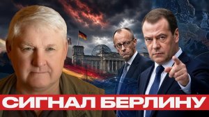 Медведев предупреждает; Германия снова вооружается? - Андрей Мартьянов