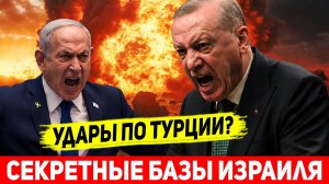 Секретная база в пустыне: Израиль готовит удар по Турции?