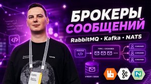 Очереди и брокеры сообщений
