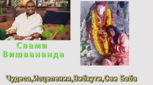 Свами Вишвананда чудеса ,Вибхути, Исцеления и Саи Баба