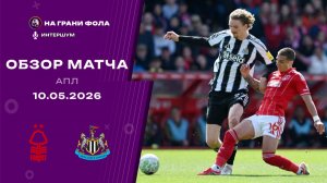 Обзор матча 36 тура Английской Премьер-Лиги. Ноттингем Форрест - Ньюкасл