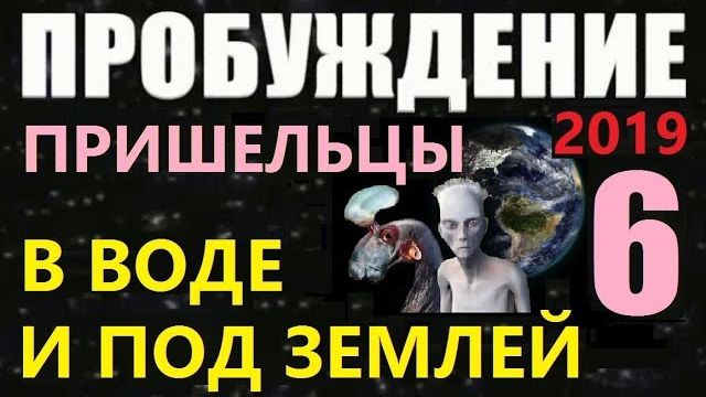 ПРОБУЖДЕНИЕ (6) ПРИШЕЛЬЦЫ В ВОДЕ И ПОД ЗЕМЛЕЙ 2019 фильм о пришельцах про космос НЛО инопланетяне