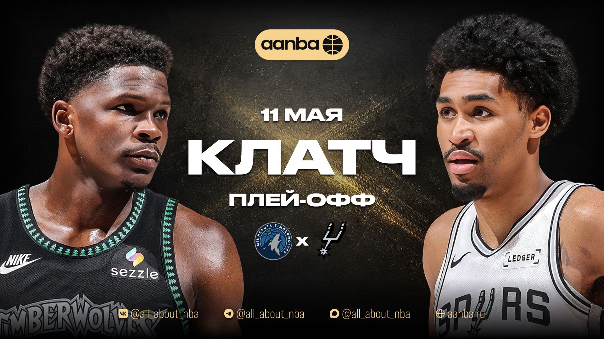 НБА 25/26: Миннесота - Сан-Антонио | Близкая концовка Запись 11.05.26 | AANBA | ААНБА