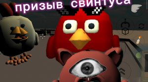 призываю свинтуса в чикен ган