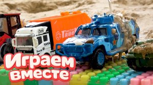 МУЛЬТИКИ ПРО МАШИНКИ ДЛЯ ДЕТЕЙ 🚗 ИГРУШКИ МУЛЬТИКИ ДЕТЯМ! ИГРУШЕЧНЫЕ ГРУЗОИВИК И ТАНЧИКИ ДЛЯ ДЕТЕЙ